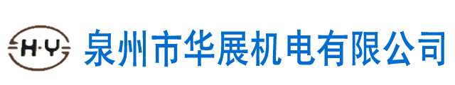 泉州市華展機電有限公司,燙金機,全自動移印機,絲印機,熱轉(zhuǎn)印機,油墨,印刷機,裝配機生產(chǎn)廠家